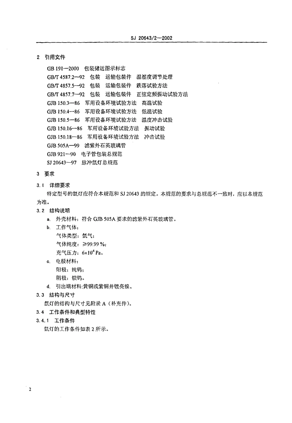 【电子行业军用标准】SJ 20643.2-2002 紫外切除型脉冲氙灯详细规范.pdf_第3页