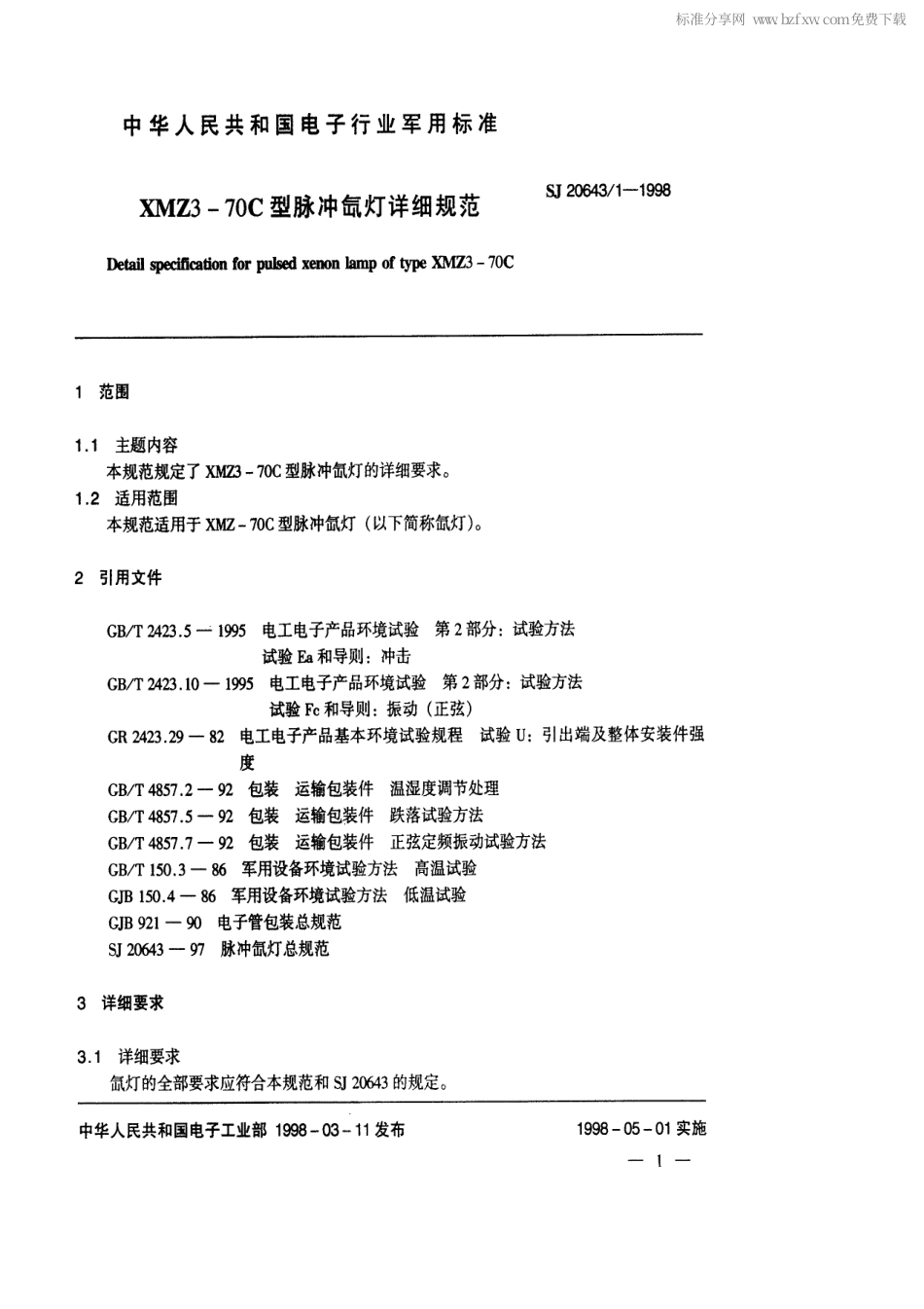 【电子行业军用标准】SJ 20643.1-1998 XMZ3-70C型脉冲氙灯详细规范.pdf_第2页