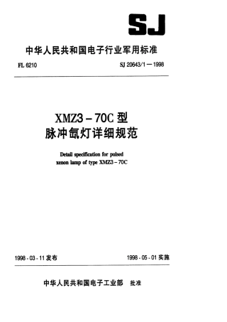 【电子行业军用标准】SJ 20643.1-1998 XMZ3-70C型脉冲氙灯详细规范.pdf
