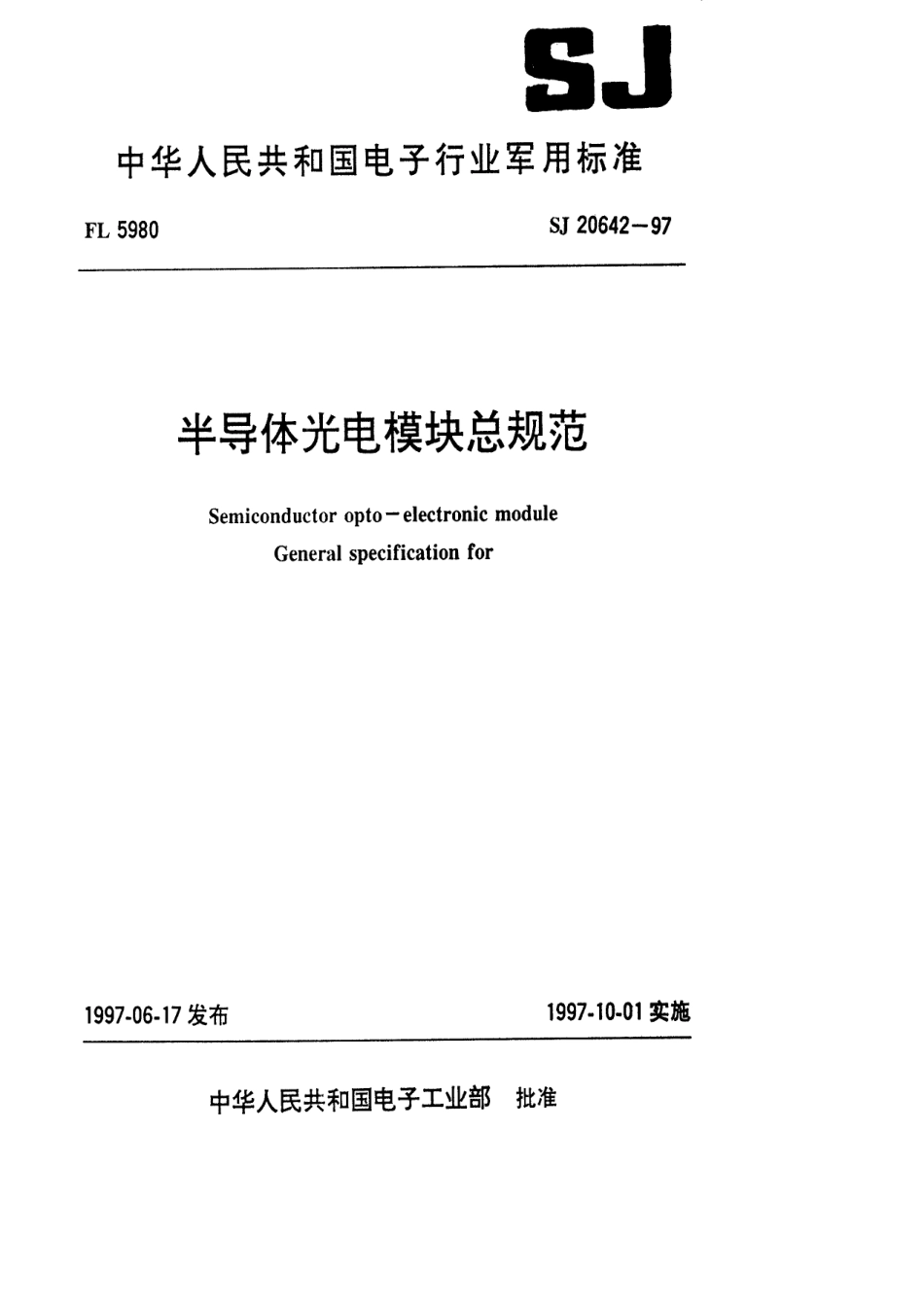 【电子行业军用标准】SJ 20642-1997 半导体光电模块总规范.pdf_第1页