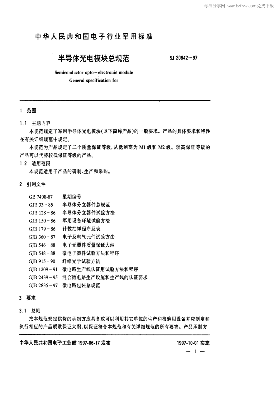 【电子行业军用标准】SJ 20642-1997 半导体光电模块总规范.pdf_第2页