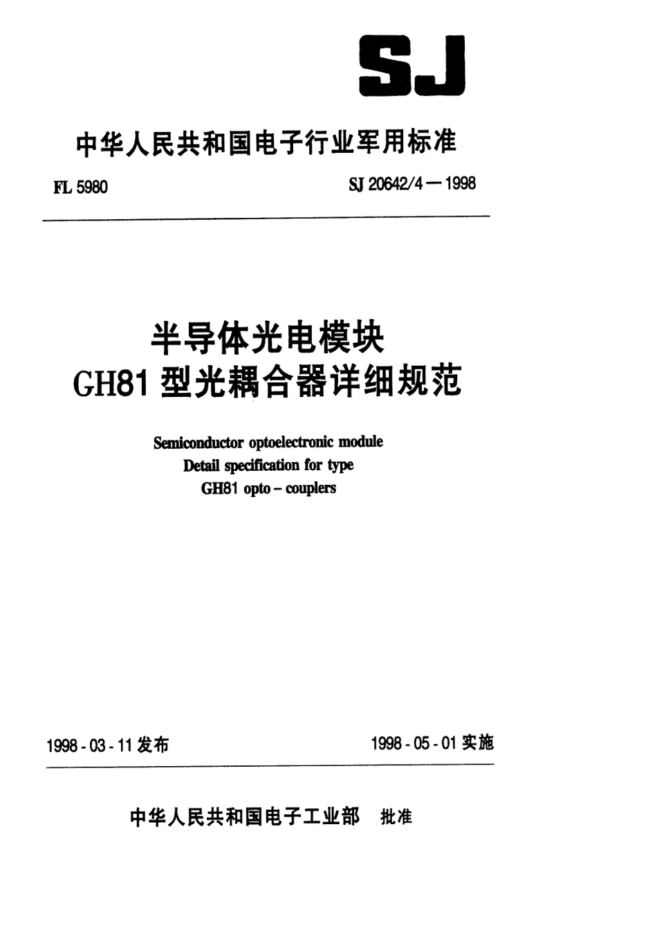【电子行业军用标准】SJ 20642.4-1998 半导体光电模块GH81型光耦合器详细规范.pdf_第1页