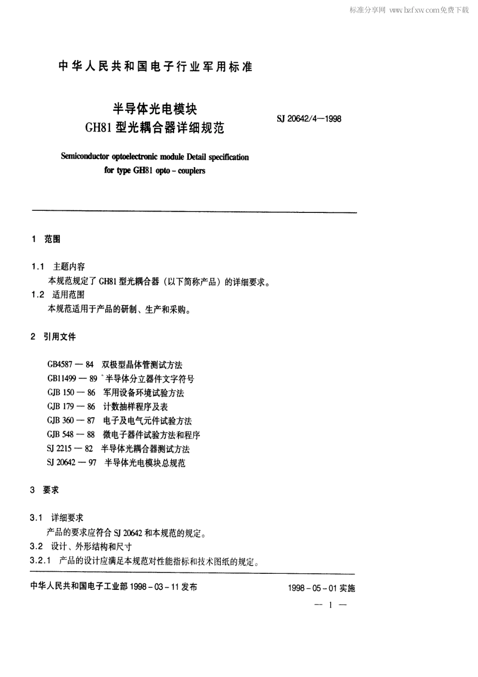 【电子行业军用标准】SJ 20642.4-1998 半导体光电模块GH81型光耦合器详细规范.pdf_第2页