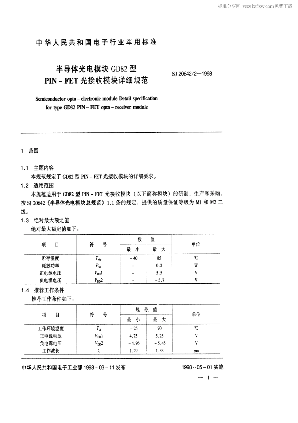 【电子行业军用标准】SJ 20642.2-1998 半导体光电模块GD82型PIN-FET光接收模块详细规范.pdf_第2页