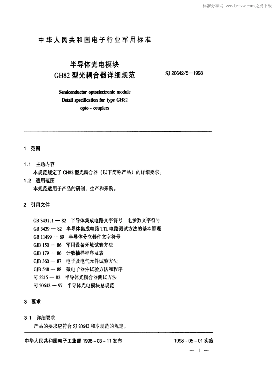 【电子行业军用标准】SJ 20642.5-1998 半导体光电模块GH82型光耦合器详细规范.pdf_第2页