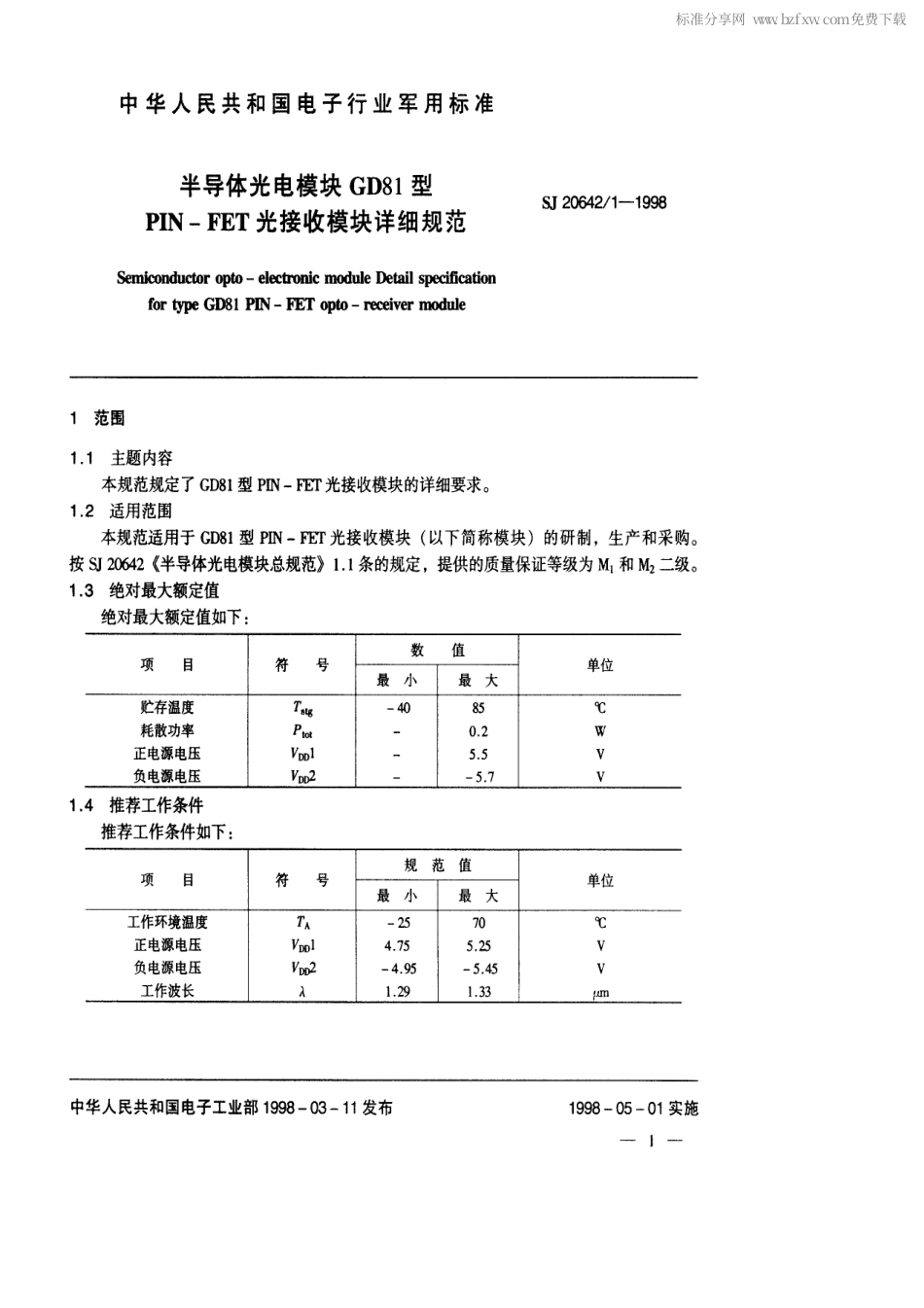 【电子行业军用标准】SJ 20642.1-1998 半导体光电模块GD81型PIN-FET光接收模块详细规范.pdf_第2页