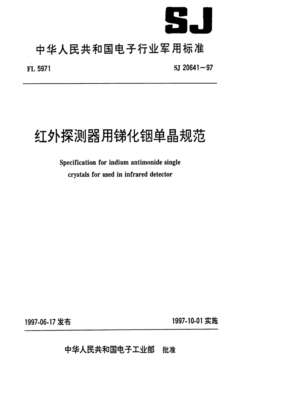 【电子行业军用标准】SJ 20641-1997 红外探测器用锑化铟单晶规范.pdf_第1页