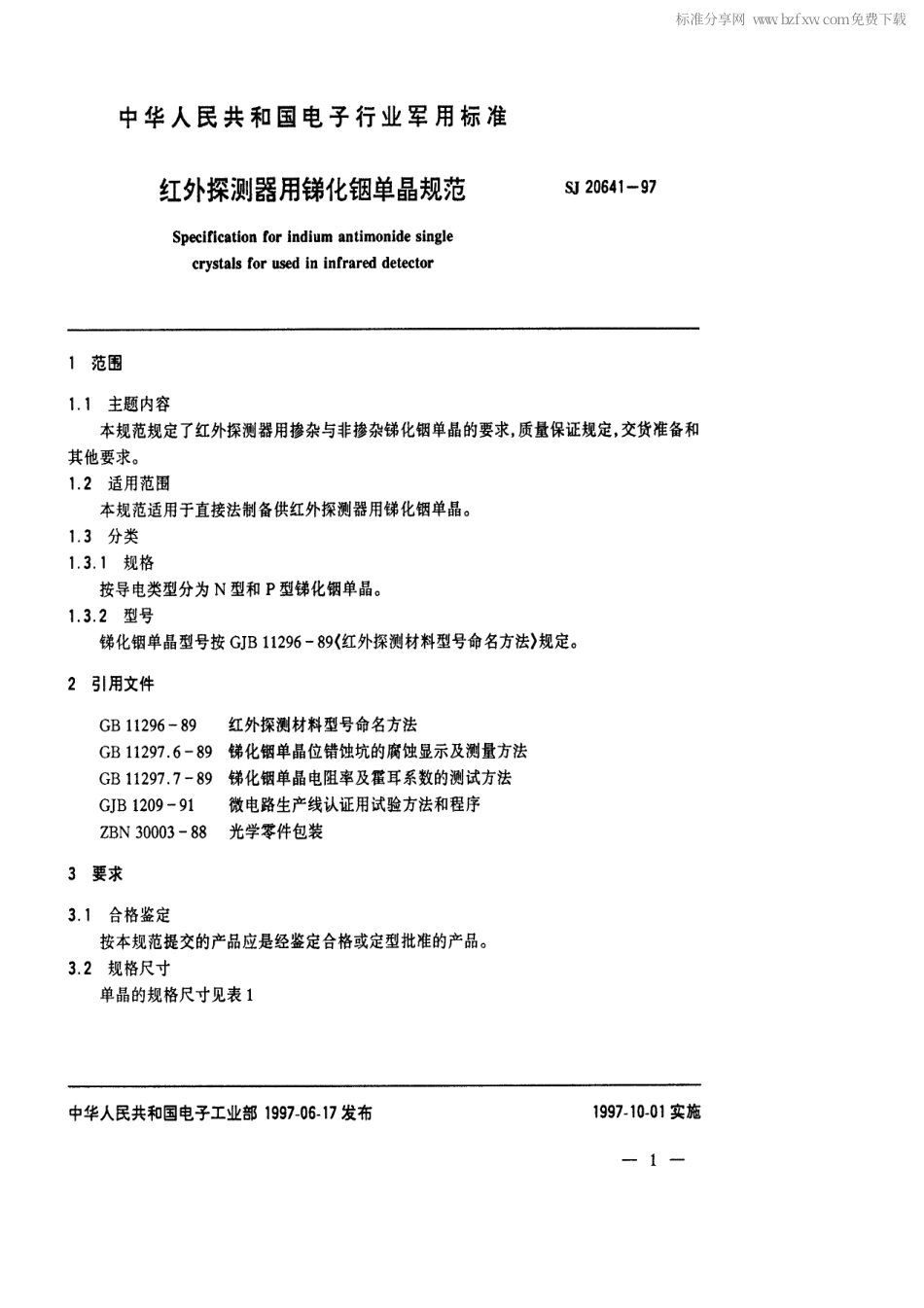【电子行业军用标准】SJ 20641-1997 红外探测器用锑化铟单晶规范.pdf_第2页