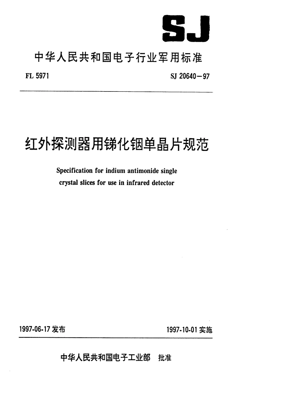 【电子行业军用标准】SJ 20640-1997 红外探测器用锑化铟单晶片规范.pdf_第1页