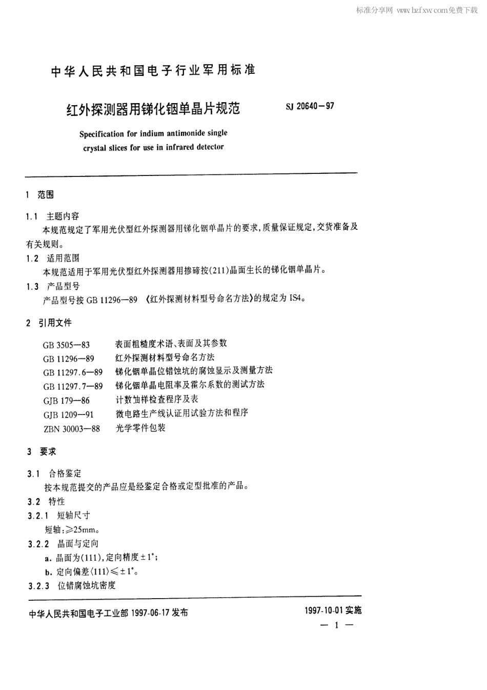 【电子行业军用标准】SJ 20640-1997 红外探测器用锑化铟单晶片规范.pdf_第2页