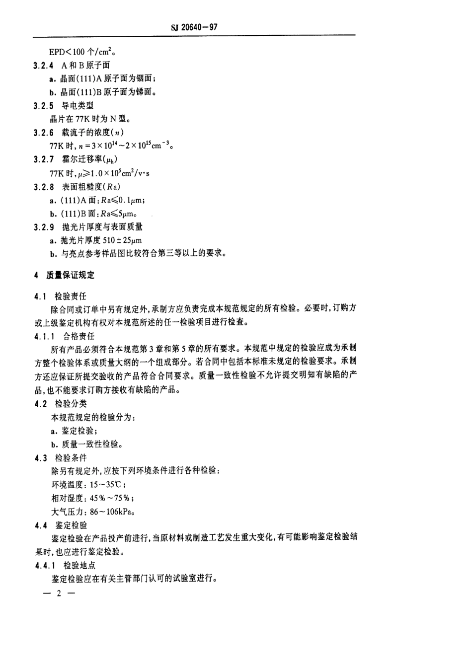 【电子行业军用标准】SJ 20640-1997 红外探测器用锑化铟单晶片规范.pdf_第3页
