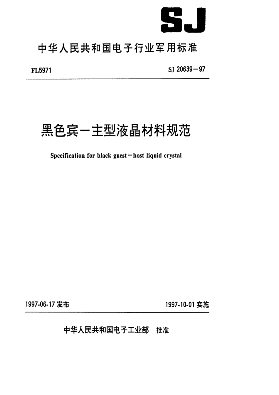 【电子行业军用标准】SJ 20639-1997 黑色宾-主型液晶材料规范.pdf_第1页