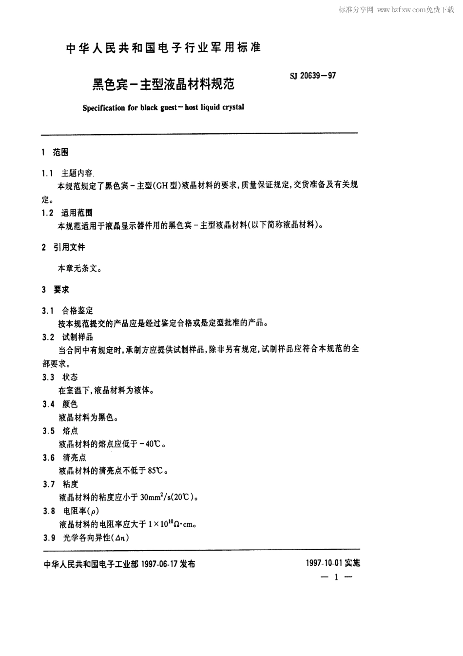 【电子行业军用标准】SJ 20639-1997 黑色宾-主型液晶材料规范.pdf_第2页