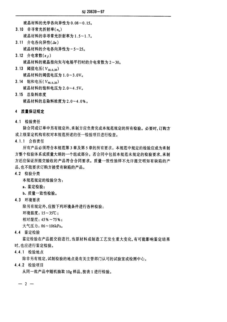 【电子行业军用标准】SJ 20639-1997 黑色宾-主型液晶材料规范.pdf_第3页