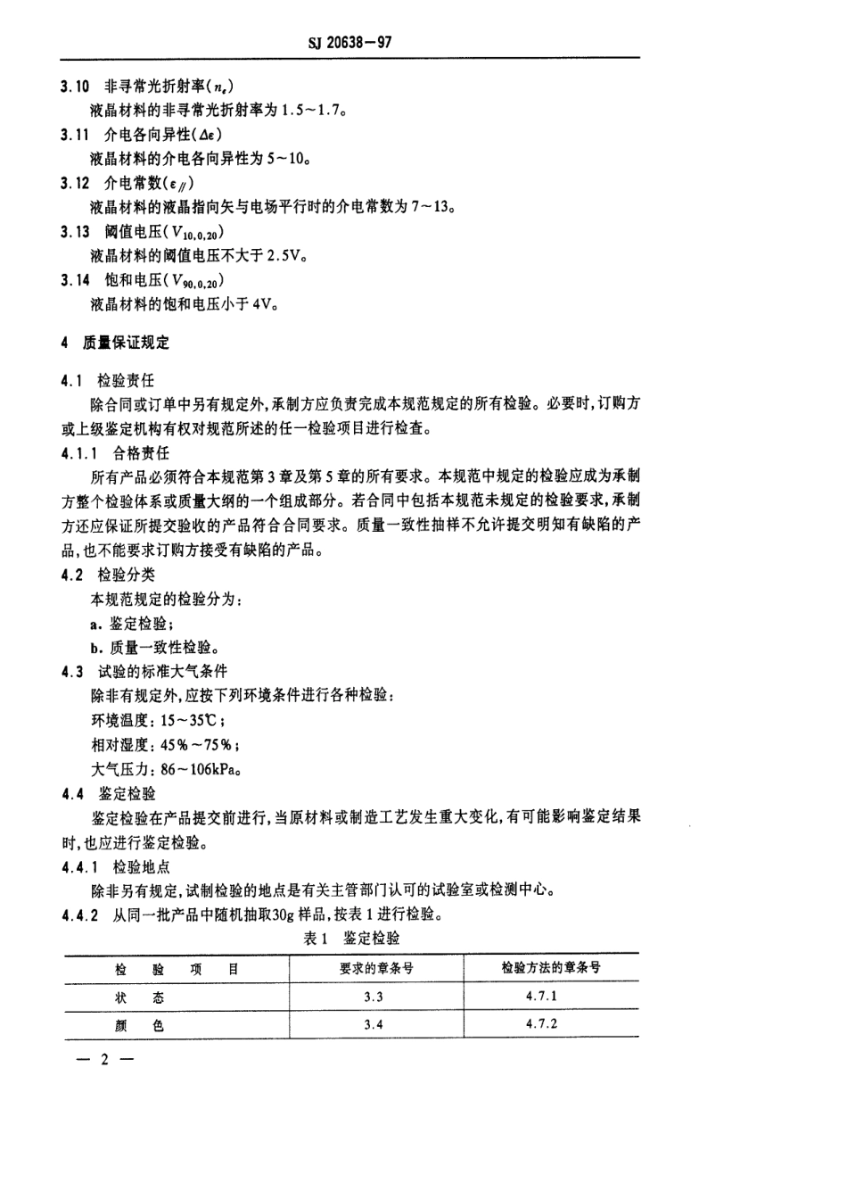 【电子行业军用标准】SJ 20638-1997 TFT-LCD用液晶材料规范.pdf_第3页