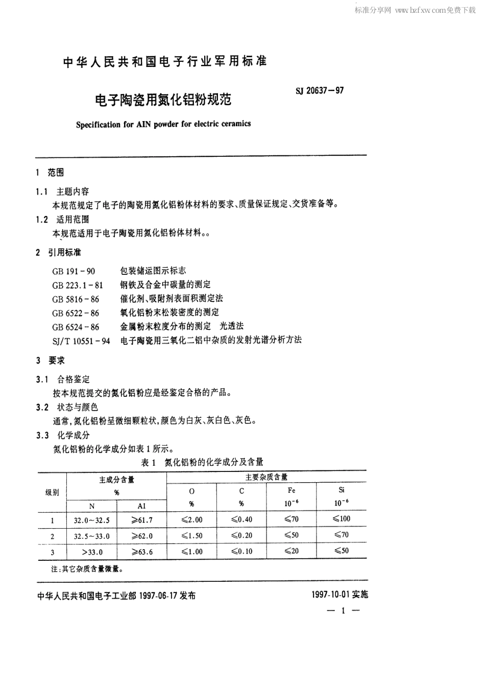 【电子行业军用标准】SJ 20637-1997 电子陶瓷用氮化铝粉规范.pdf_第2页