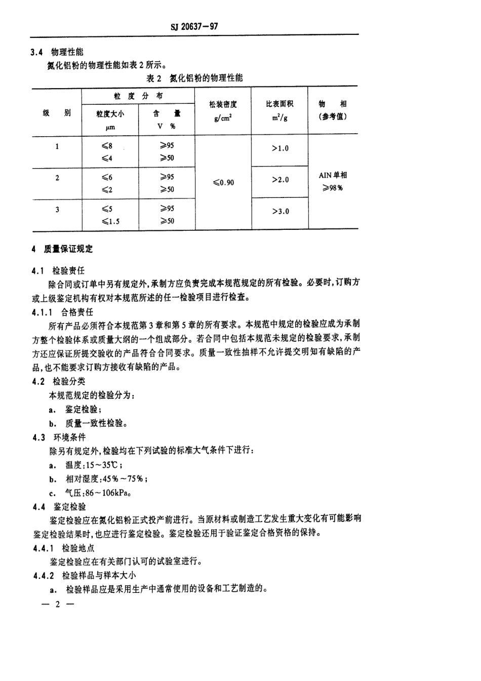 【电子行业军用标准】SJ 20637-1997 电子陶瓷用氮化铝粉规范.pdf_第3页