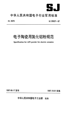 【电子行业军用标准】SJ 20637-1997 电子陶瓷用氮化铝粉规范.pdf
