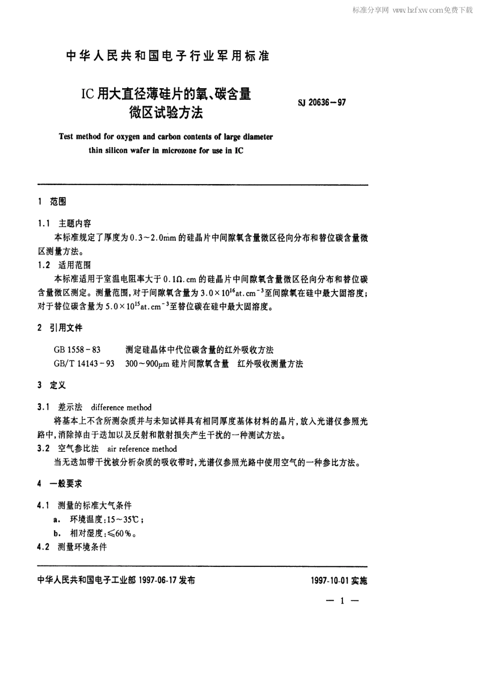 【电子行业军用标准】SJ 20636-1997 IC用大直径薄硅片的氧、碳含量微区试验方法.pdf_第2页