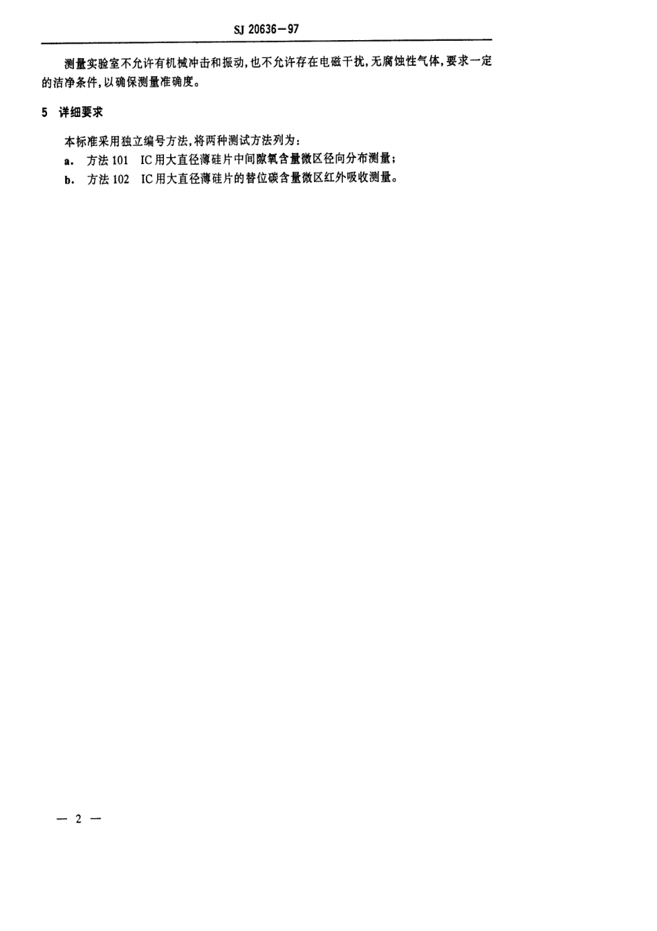 【电子行业军用标准】SJ 20636-1997 IC用大直径薄硅片的氧、碳含量微区试验方法.pdf_第3页