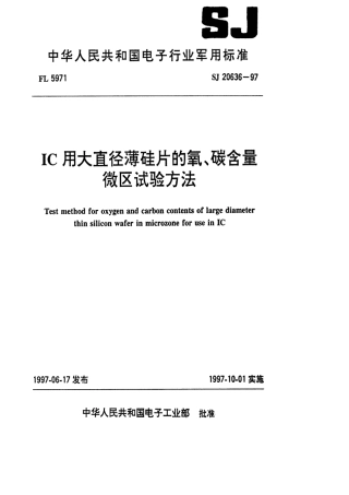 【电子行业军用标准】SJ 20636-1997 IC用大直径薄硅片的氧、碳含量微区试验方法.pdf