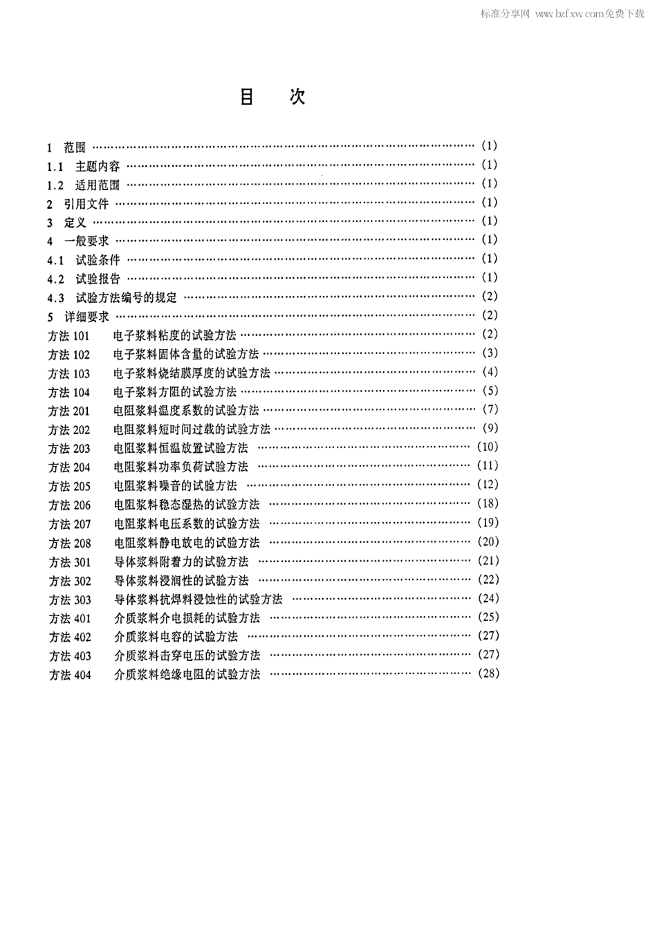 【电子行业军用标准】SJ 20634-1997 电子浆料性能试验方法.pdf_第2页