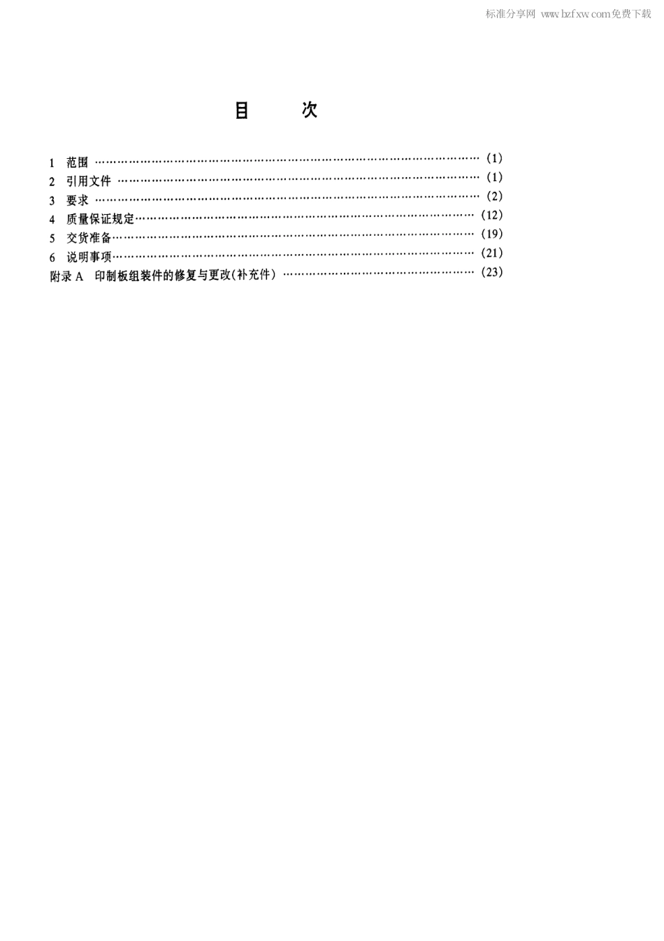 【电子行业军用标准】SJ 20632-1997 印制板组装总规范.pdf_第2页