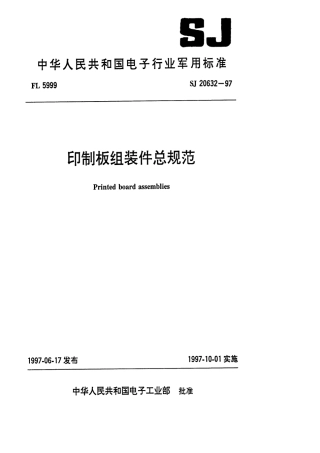 【电子行业军用标准】SJ 20632-1997 印制板组装总规范.pdf