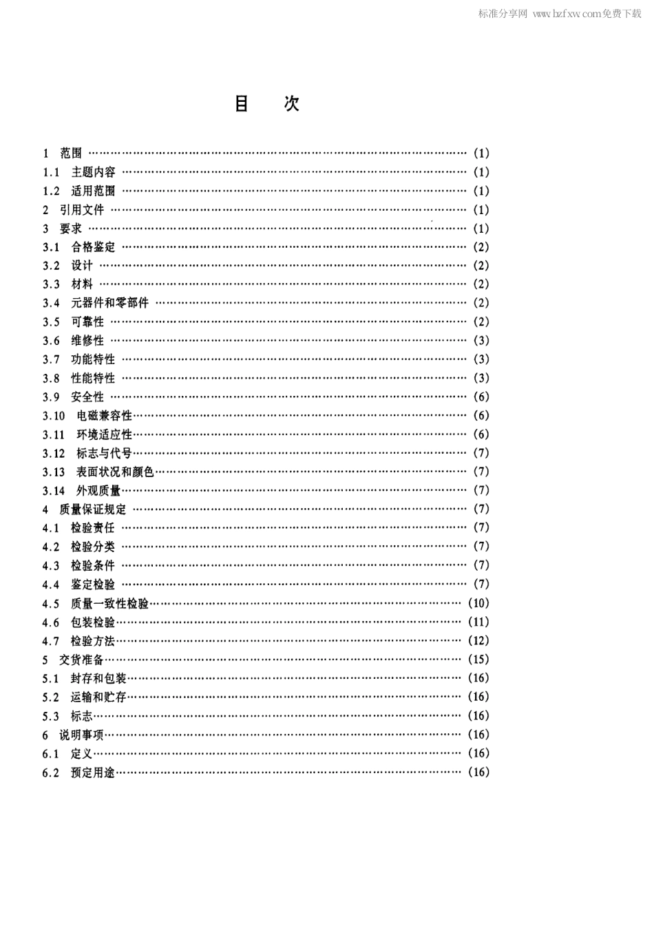 【电子行业军用标准】SJ 20629-1997 双35火控系统维修方舱通用规范.pdf_第2页