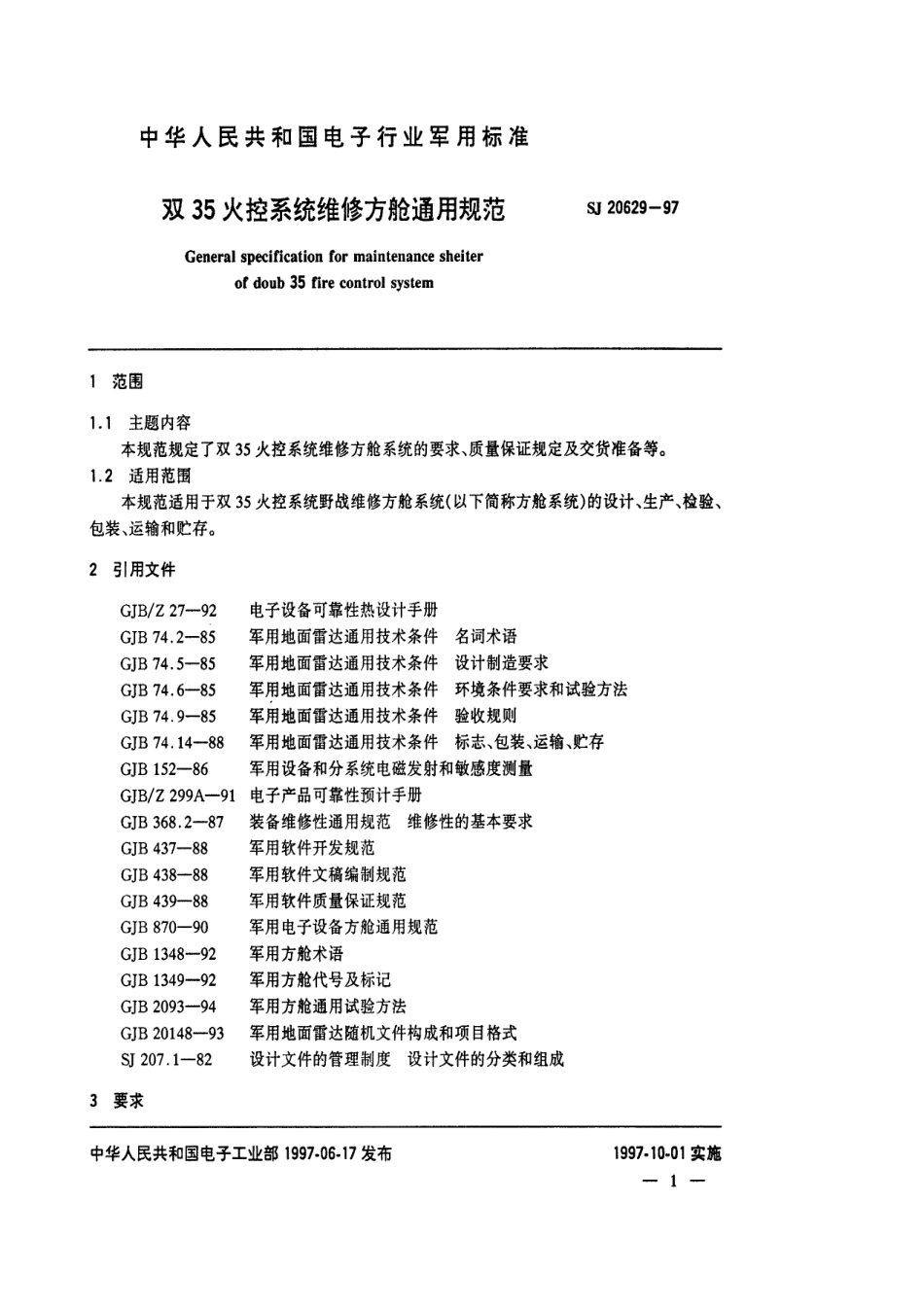 【电子行业军用标准】SJ 20629-1997 双35火控系统维修方舱通用规范.pdf_第3页