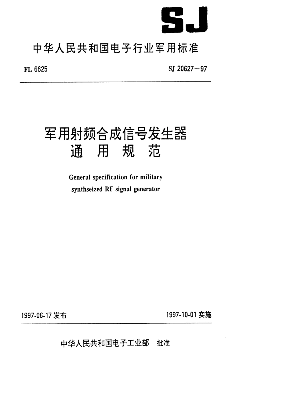 【电子行业军用标准】SJ 20627-1997 军用射频合成信号发生器通用规范.pdf_第1页