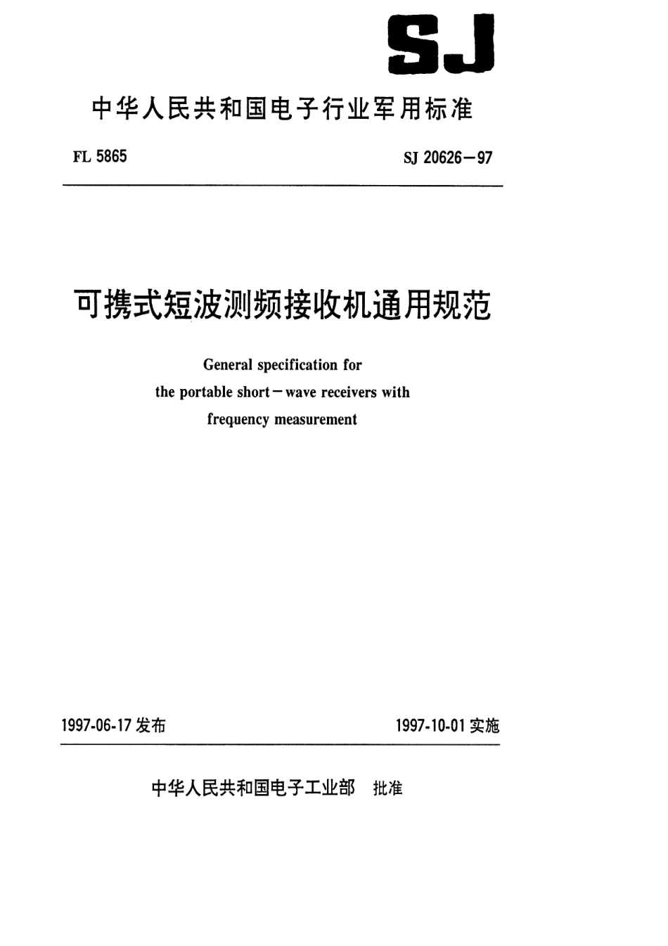 【电子行业军用标准】SJ 20626-1997 可携式短波测频接收机通用规范.pdf_第1页