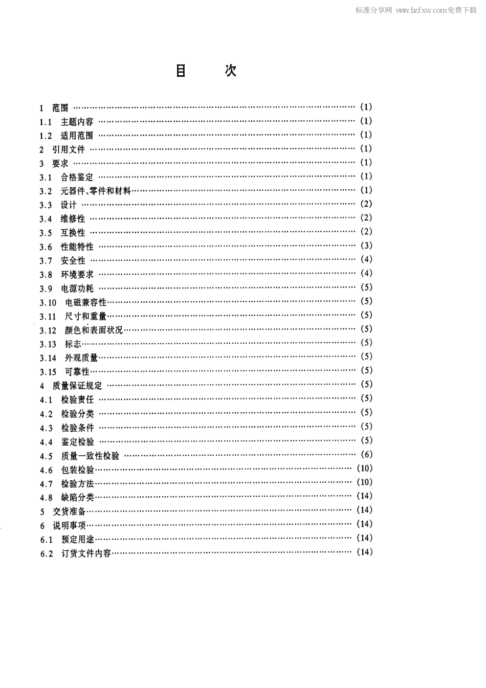 【电子行业军用标准】SJ 20626-1997 可携式短波测频接收机通用规范.pdf_第2页