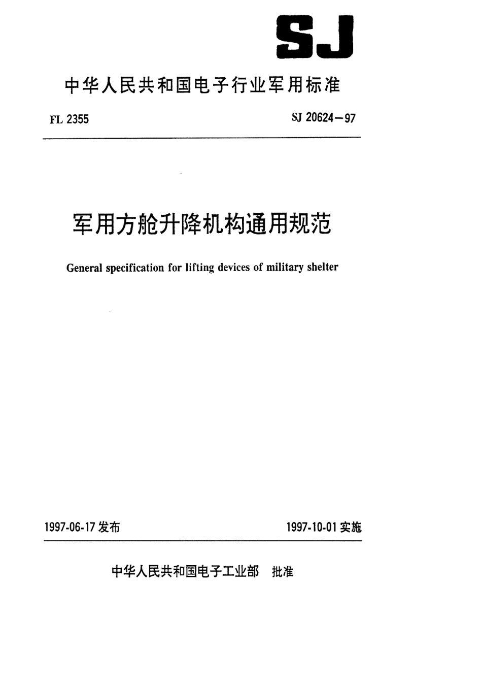 【电子行业军用标准】SJ 20624-1997 军用方舱升降机构通用规范.pdf_第1页