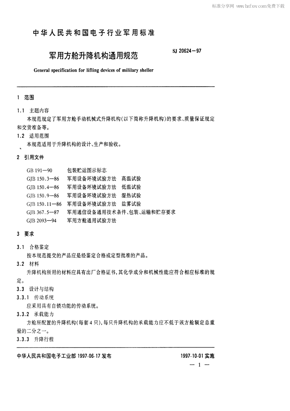 【电子行业军用标准】SJ 20624-1997 军用方舱升降机构通用规范.pdf_第2页