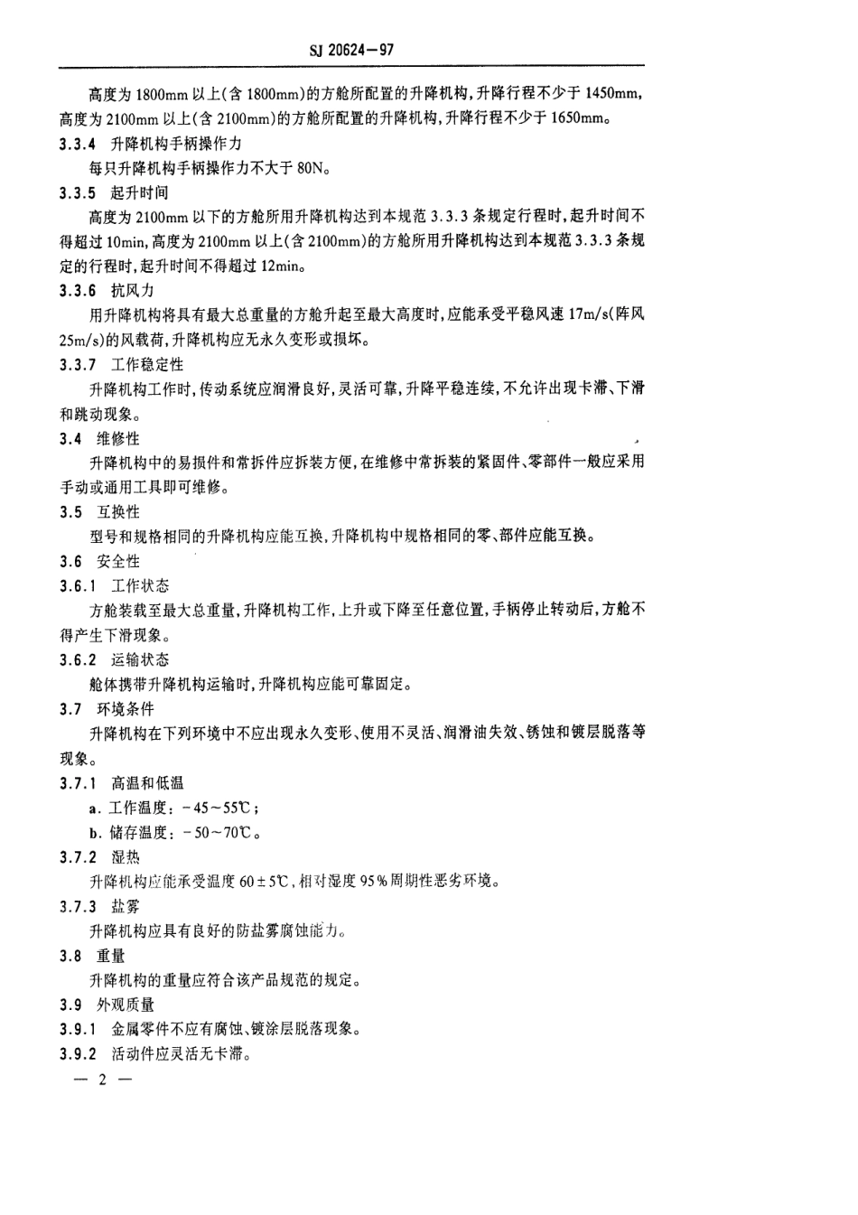 【电子行业军用标准】SJ 20624-1997 军用方舱升降机构通用规范.pdf_第3页