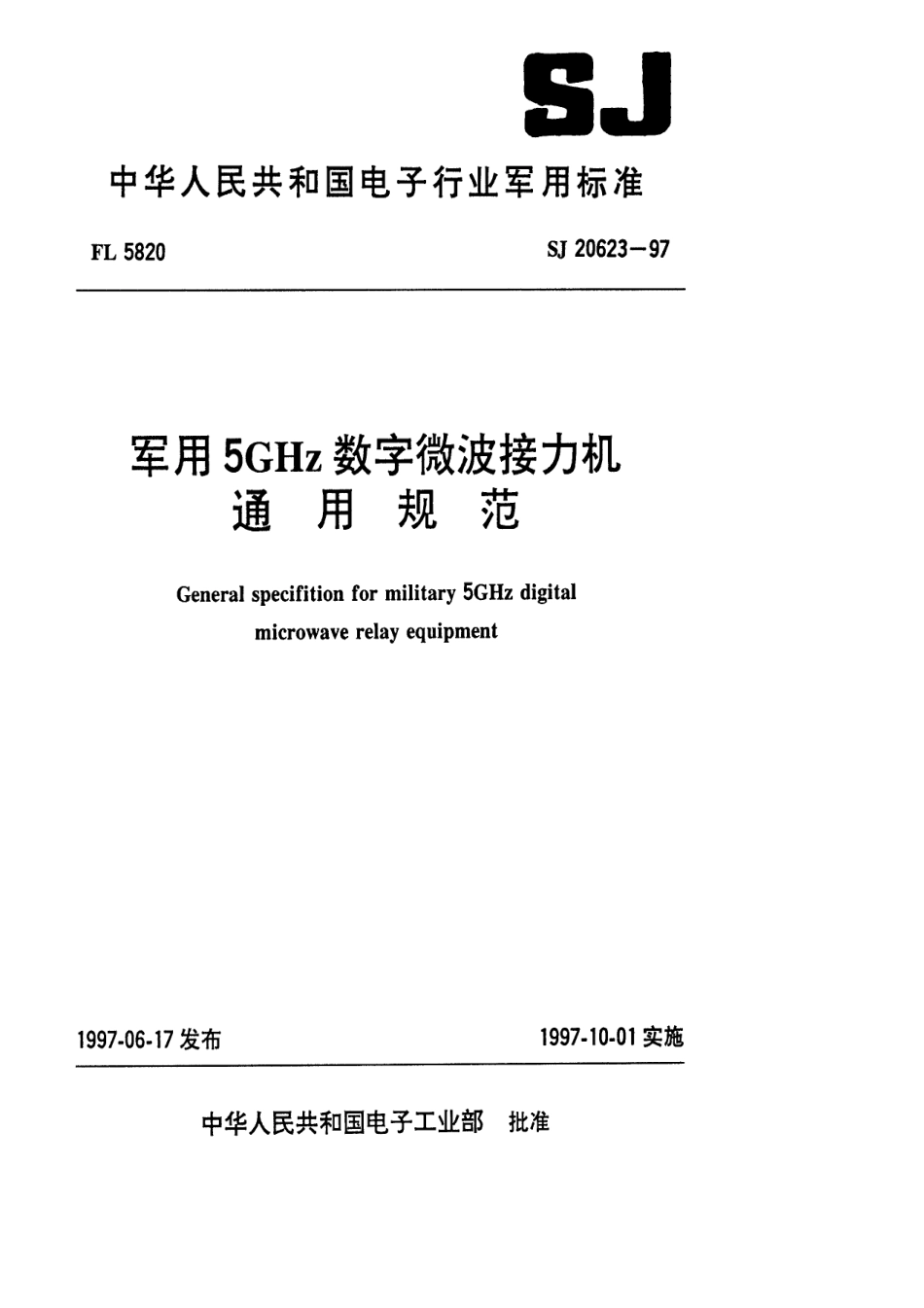 【电子行业军用标准】SJ 20623-1997 军用5GHz数字微波接力机通用规范.pdf_第1页