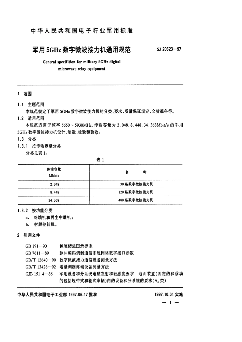 【电子行业军用标准】SJ 20623-1997 军用5GHz数字微波接力机通用规范.pdf_第3页
