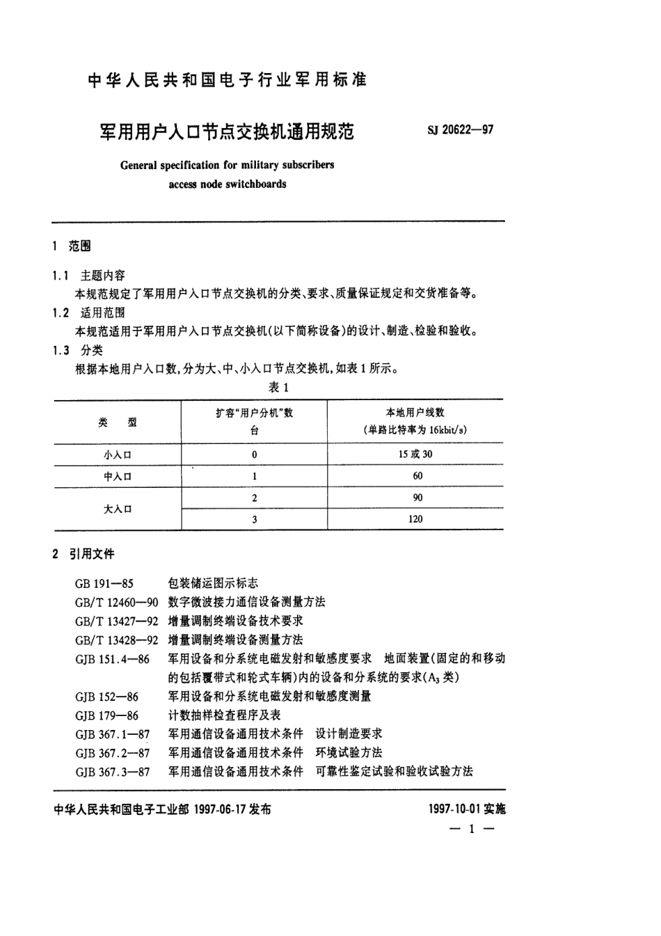 【电子行业军用标准】SJ 20622-1997 军用用户入口节点交换机通用规范.pdf_第3页