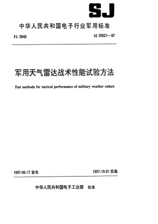 【电子行业军用标准】SJ 20621-1997 军用天气雷达战术性能试验方法.pdf