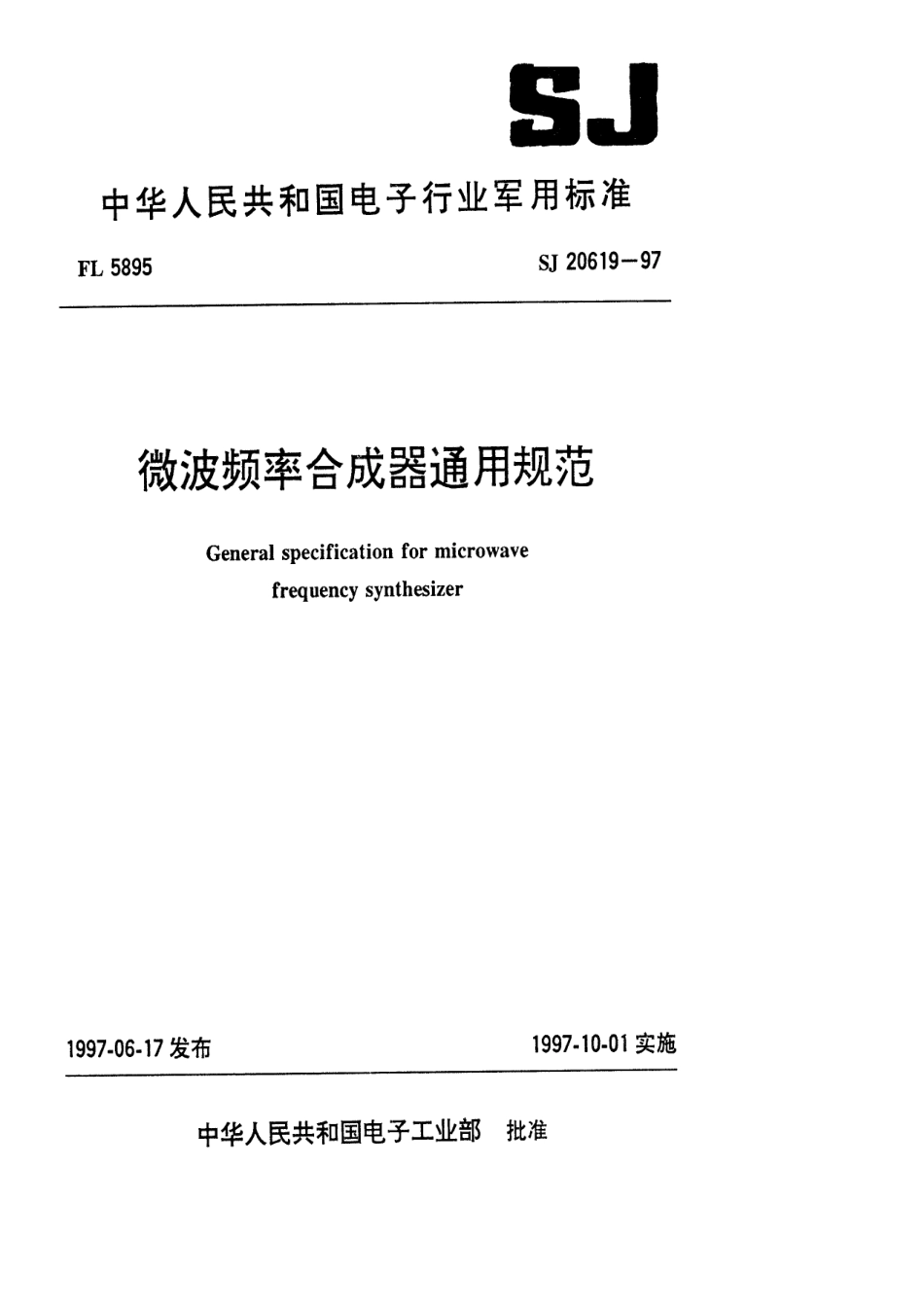 【电子行业军用标准】SJ 20619-1997 微波频率合成器通用规范.pdf_第1页