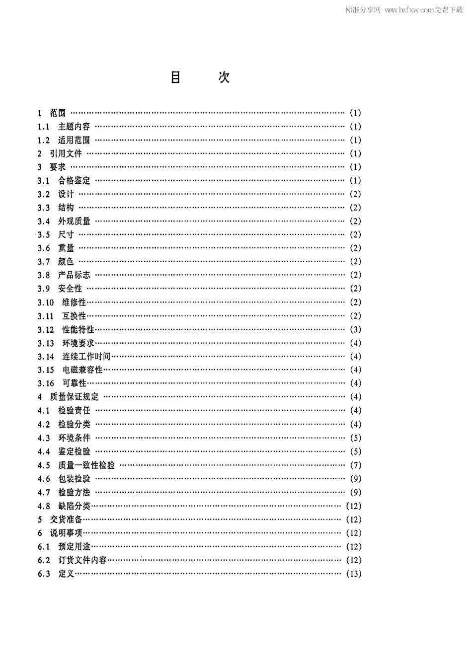【电子行业军用标准】SJ 20618-1997 潜艇用全固态短波宽带发射机通用规范.pdf_第2页