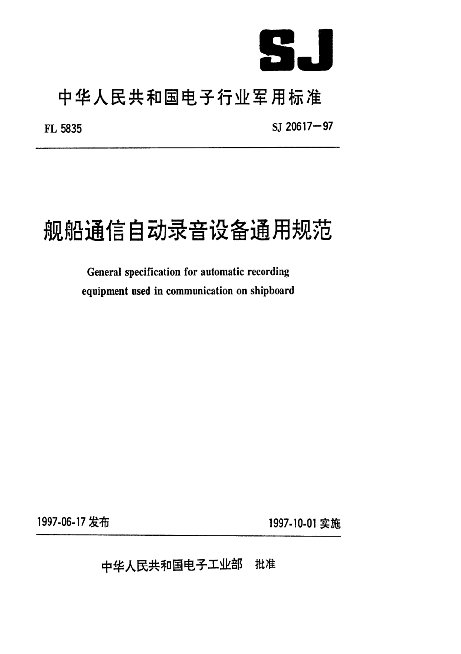 【电子行业军用标准】SJ 20617-1997 舰船通信自动录音设备通用规范.pdf_第1页