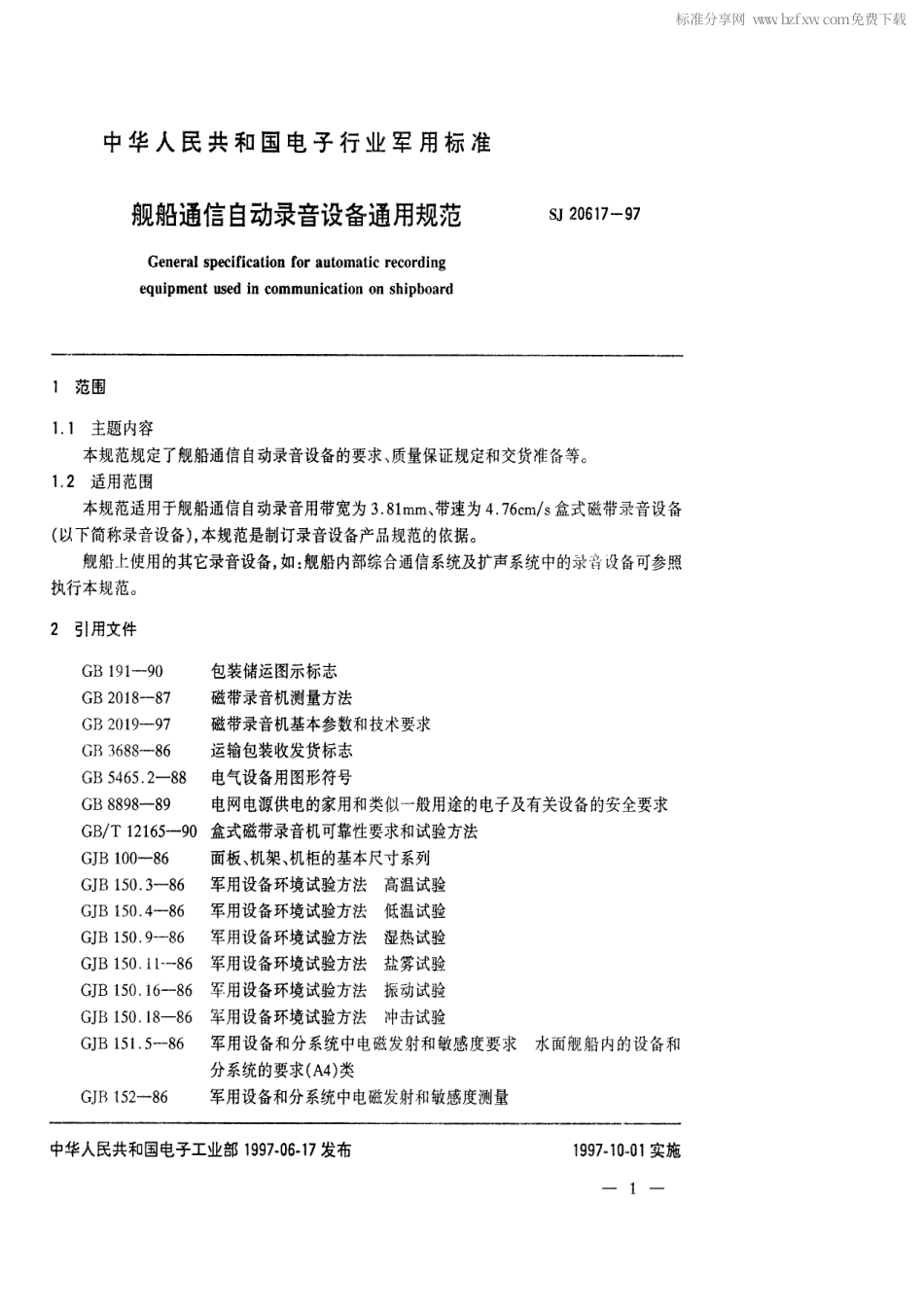 【电子行业军用标准】SJ 20617-1997 舰船通信自动录音设备通用规范.pdf_第2页