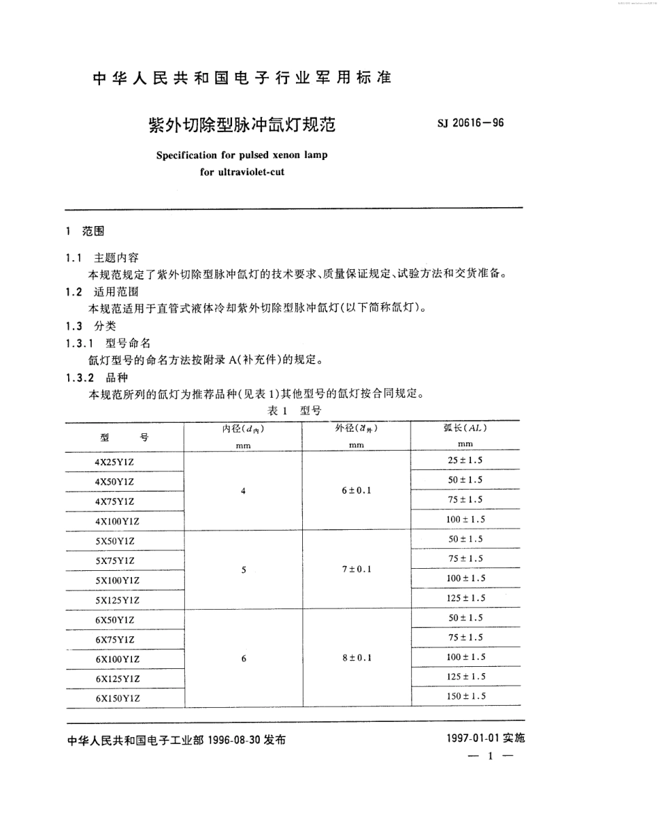 【电子行业军用标准】SJ 20616-1996 紫外切除型脉冲氙灯规范.pdf_第2页