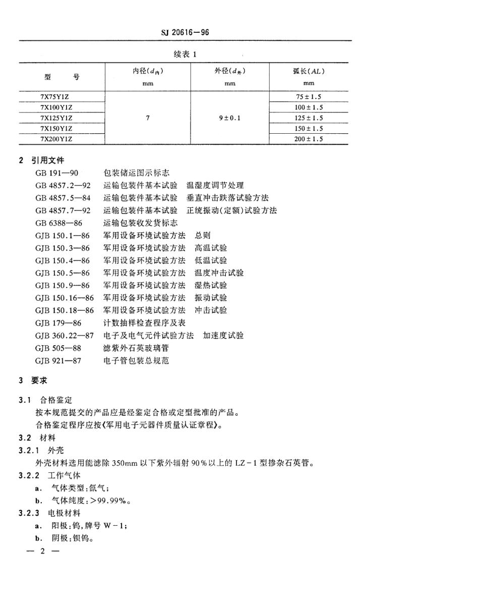 【电子行业军用标准】SJ 20616-1996 紫外切除型脉冲氙灯规范.pdf_第3页