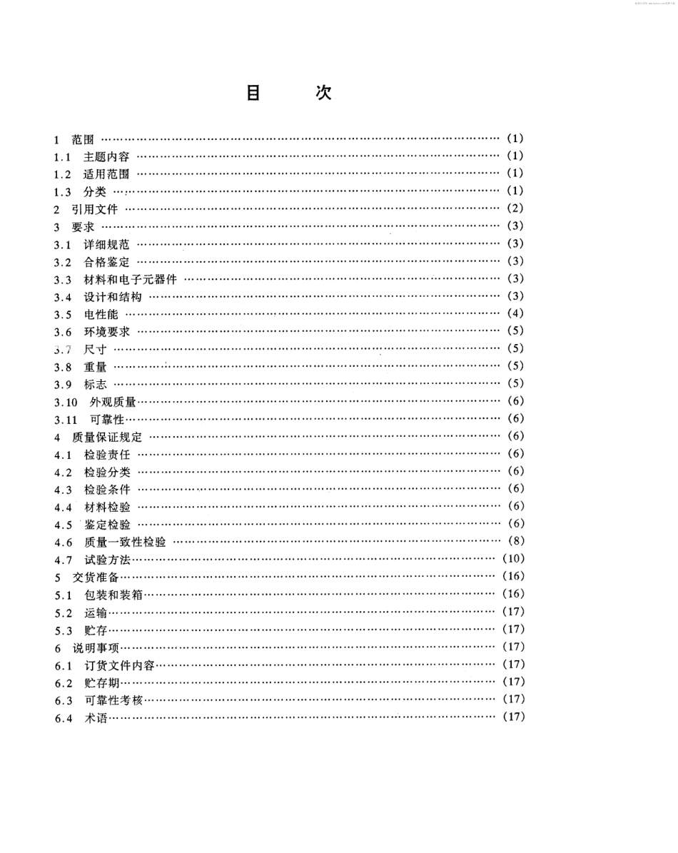 【电子行业军用标准】SJ 20615-1996 压电陀螺仪总规范.pdf_第2页