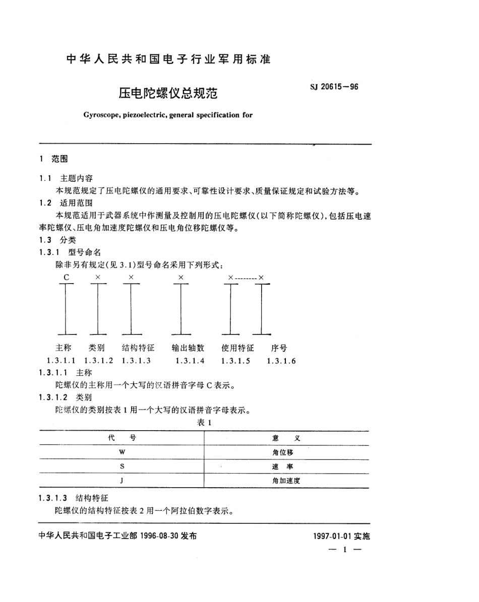 【电子行业军用标准】SJ 20615-1996 压电陀螺仪总规范.pdf_第3页
