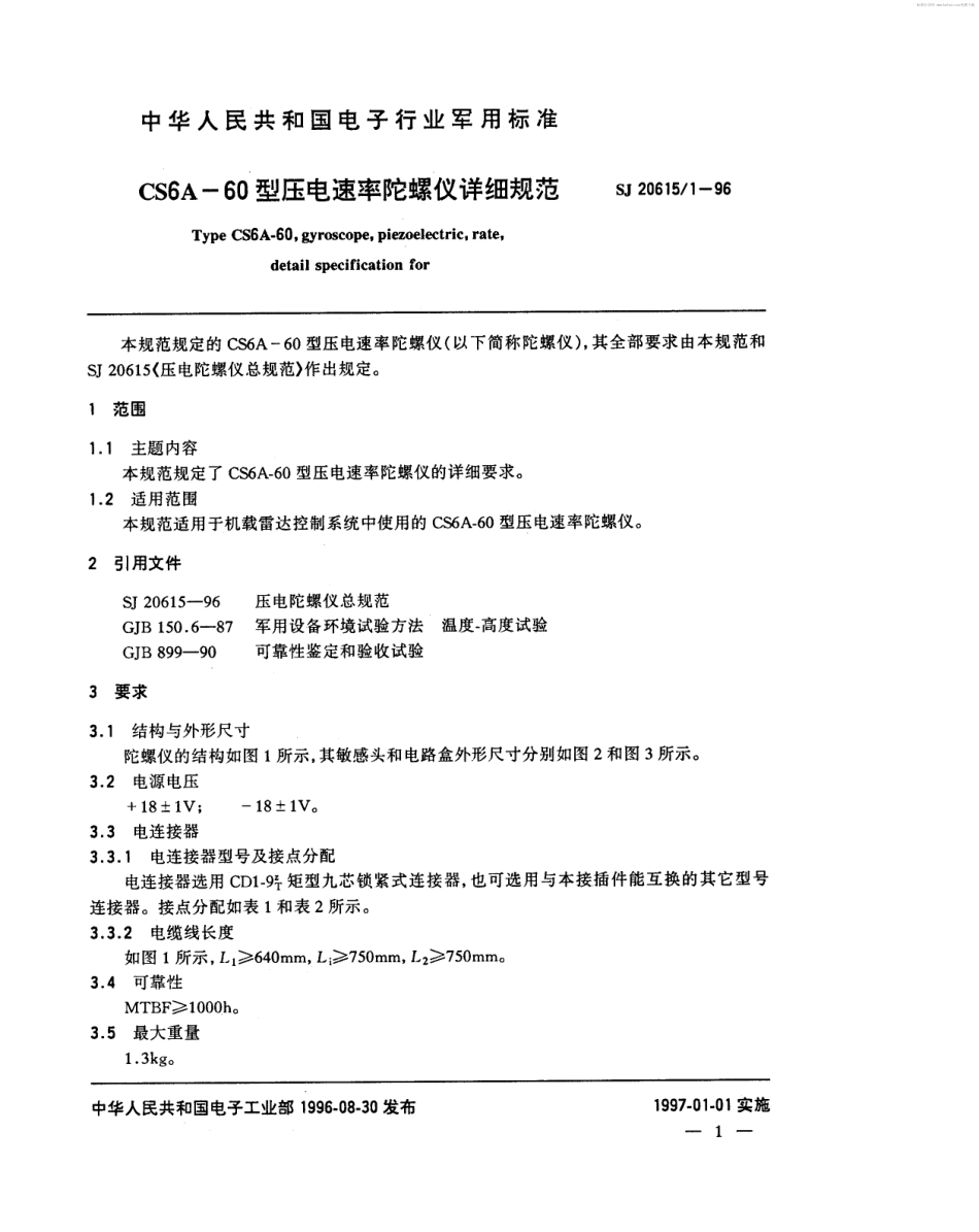 【电子行业军用标准】SJ 20615.1-1996 CS6A-60型压电速率陀螺仪详细规范.pdf_第2页