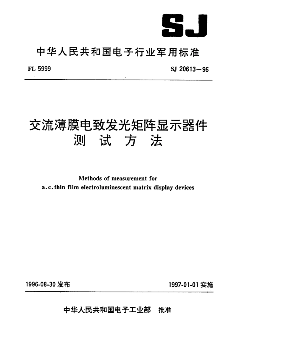 【电子行业军用标准】SJ 20613-1996 交流薄膜电致发光矩阵显示器件测试方法.pdf_第1页
